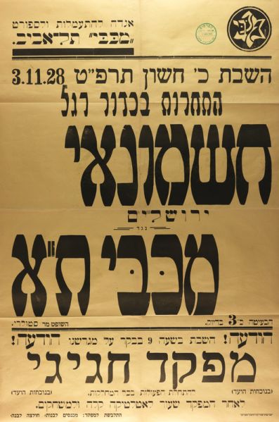 קובץ:כרזת משחק כדורגל 03-11-1928.jpg