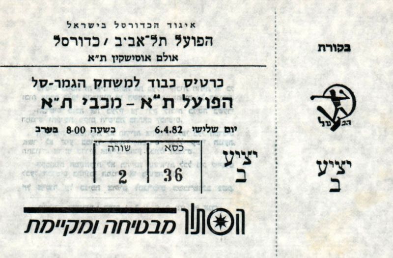 קובץ:כרטיס משחק כדורסל 06-04-1982.jpg