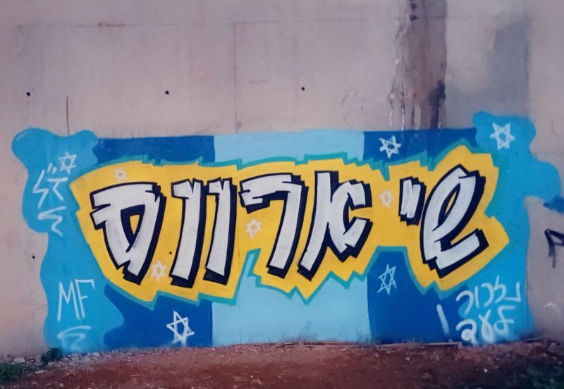 קובץ:הנצחה- שי ארווס גרפיטי.jpeg