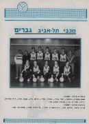 תוכניית משחק כדורעף הפועל בת ים (08.04.88) עמ' 12.jpg