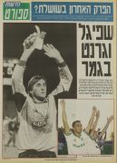 עונת 1992-93 חצי גמר גביע המדינה מכבי ת''א -מכבי נתניה 1-1 5-6 חדשות עיתון 1.jpg