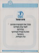 תוכניית משחק כדורעף הפועל בת ים (08.04.88) עמ' 16.jpg