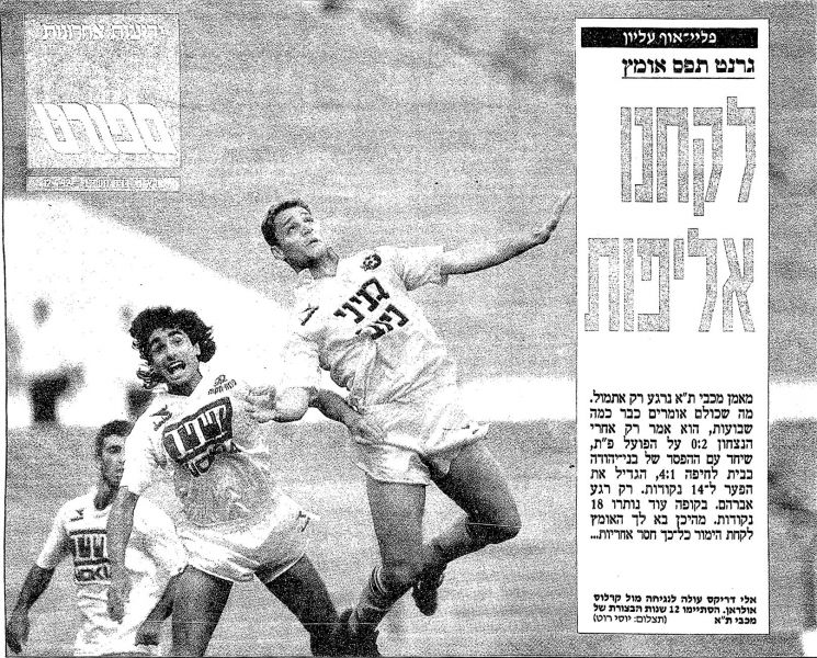 קובץ:הפועל פת 11-04-1992 עיתון1.jpg