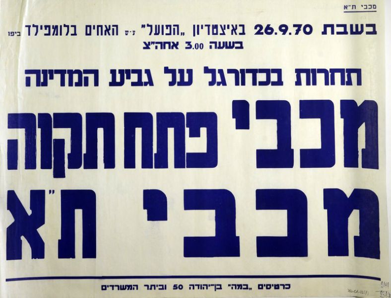 קובץ:כרזת משחק כדורגל 26-09-1970.jpg