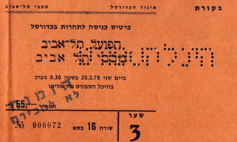 קובץ:כרטיס משחק כדורסל 20-02-1978.jpg