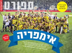 ידיעות אחרונות 28-06-2020 סיקור משחק ליגה הפועל תל אביב (ב) (27.06.2020) (3).jpg
