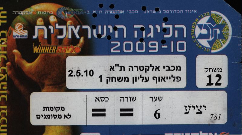 קובץ:כרטיס משחק כדורסל 02-05-2010.jpg