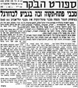 הבקר 08-06-1952 סיקור משחק גביע מכבי פתח תקווה (נ) (07.06.1952).jpg