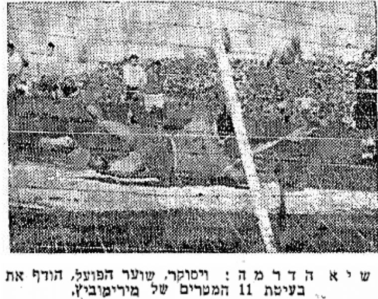 קובץ:מעריב 20-11-1955 רגע ממשחק גביע הפועל פתח תקווה (נ) (19.11.1955) ויסוקר הודף את הפנדל של מרימוביץ'.jpg