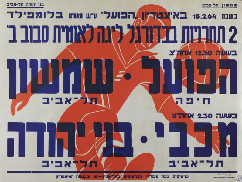 קובץ:כרזת משחק 15 בפברואר 1964.jpg