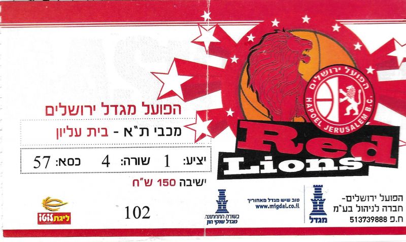 קובץ:כרטיס משחק כדורסל 22-04-2012.jpg