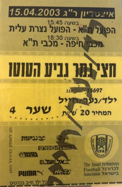 קובץ:כרטיס משחק 15 באפריל 2003.jpg